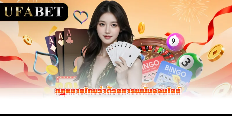 กฎหมายไทยว่าด้วยการพนันออนไลน์