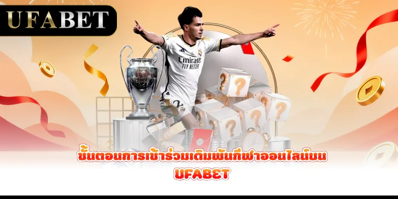ขั้นตอนการเข้าร่วมเดิมพันกีฬาออนไลน์บน UFABET