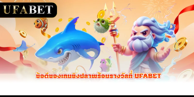 ข้อดีของเกมยิงปลาพร้อมรางวัลที่ UFABET