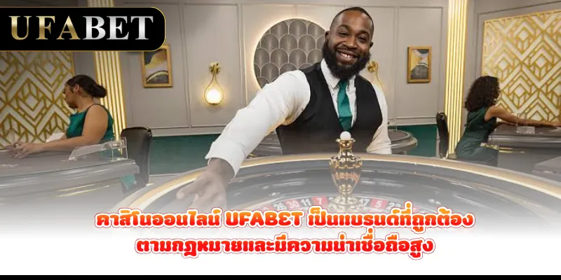 คาสิโนออนไลน์ UFABET เป็นแบรนด์ที่ถูกต้องตามกฎหมายและมีความน่าเชื่อถือสูง