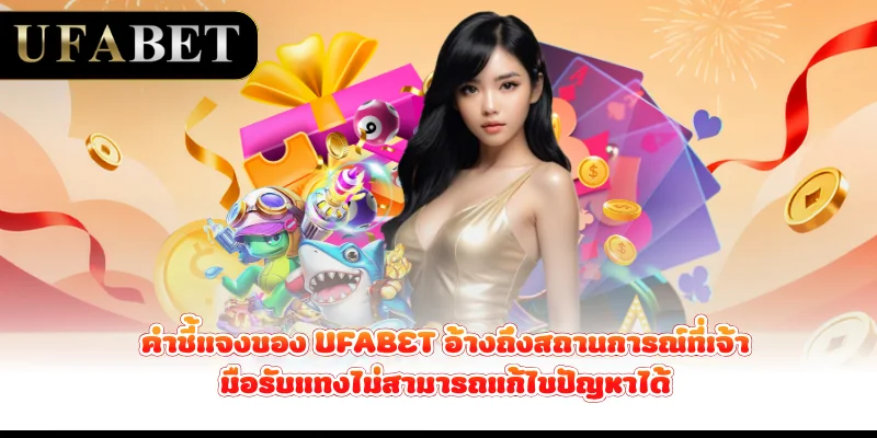 คำชี้แจงของ-ufabet-อ้างถึงสถานการณ์ที่เจ้ามือรับแทงไม่สามารถแก้ไขปัญหาได้