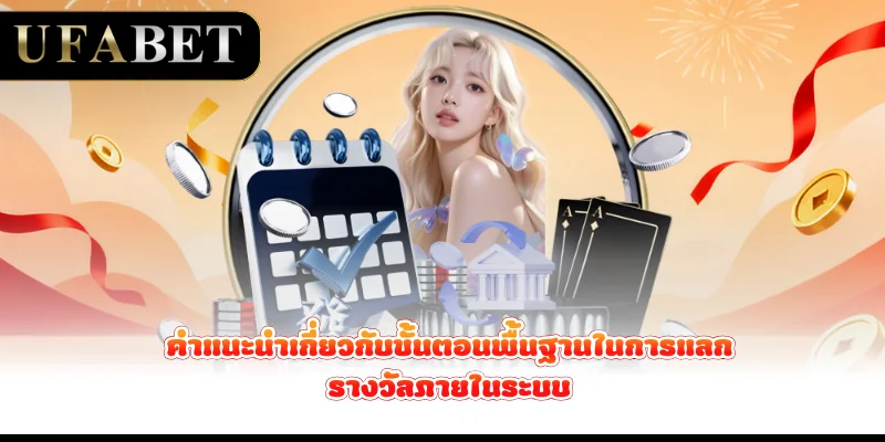 คำแนะนำเกี่ยวกับขั้นตอนพื้นฐานในการแลกรางวัลภายในระบบ