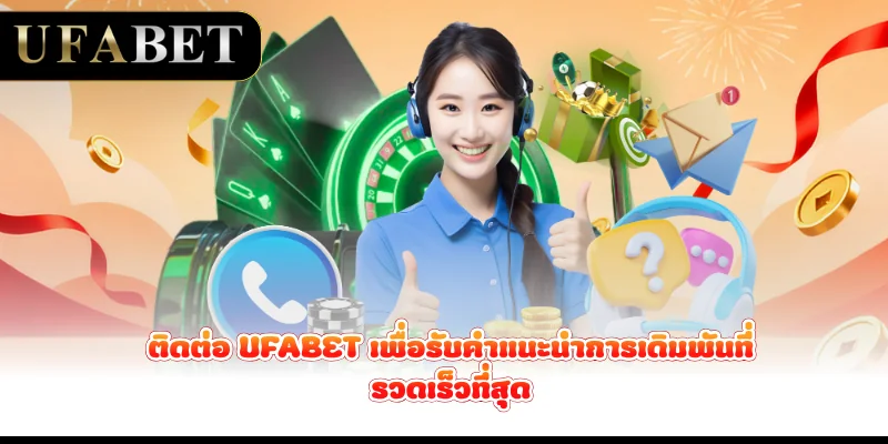 ติดต่อ-ufabet-เพื่อรับคำแนะนำการเดิมพันที่รวดเร็วที่สุด