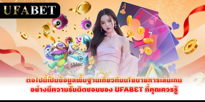 ต่อไปนี้เป็นข้อมูลพื้นฐานเกี่ยวกับนโยบายการเล่นเกมอย่างมีความรับผิดชอบของ UFABET ที่คุณควรรู้