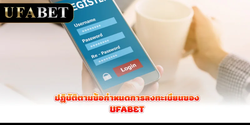 ปฏิบัติตามข้อกำหนดการลงทะเบียนของ UFABET