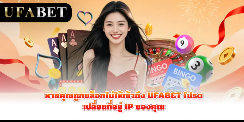 หากคุณถูกบล็อกไม่ให้เข้าถึง-ufabet-โปรดเปลี่ยนที่อยู่-ip-ของคุณ