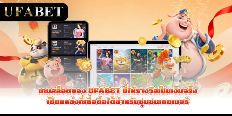 เกมสล็อตของ UFABET ที่ให้รางวัลเป็นเงินจริง เป็นแหล่งที่เชื่อถือได้สำหรับชุมชนเกมเมอร์