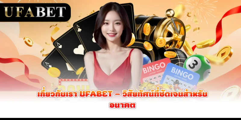 เกี่ยวกับเรา-ufabet-วิสัยทัศน์ที่ชัดเจนสำหรับอนาคต