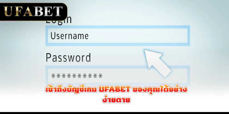 เข้าถึงบัญชีเกม UFABET ของคุณได้อย่างง่ายดาย