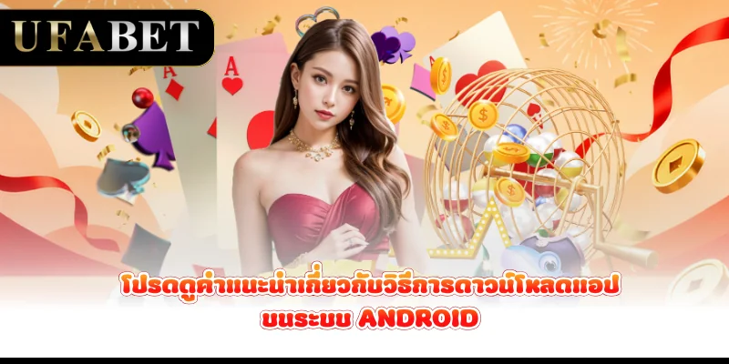 โปรดดูคำแนะนำเกี่ยวกับวิธีการดาวน์โหลดแอปบนระบบ-android