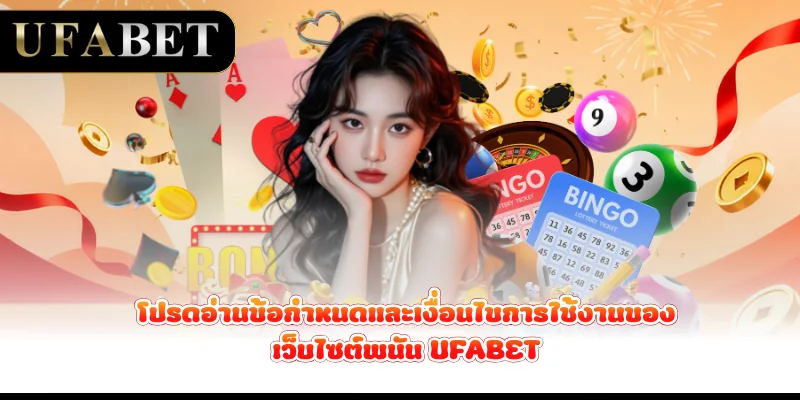 โปรดอ่านข้อกำหนดและเงื่อนไขการใช้งานของเว็บไซต์พนัน-ufabet