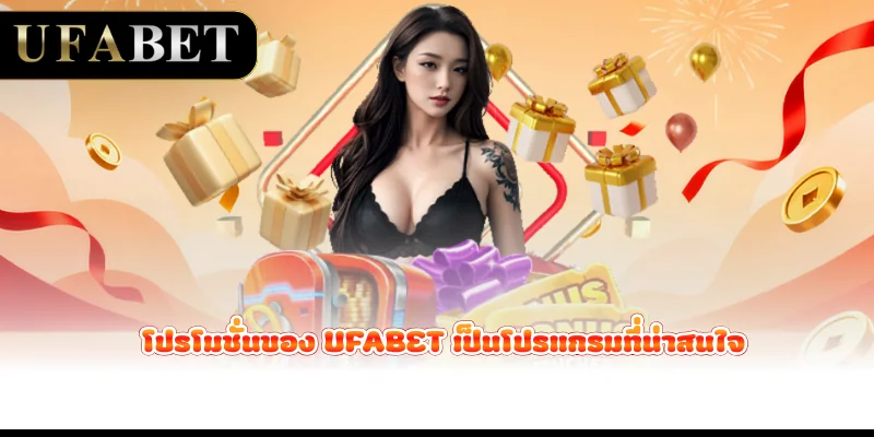 โปรโมชั่นของ UFABET เป็นโปรแกรมที่น่าสนใจ