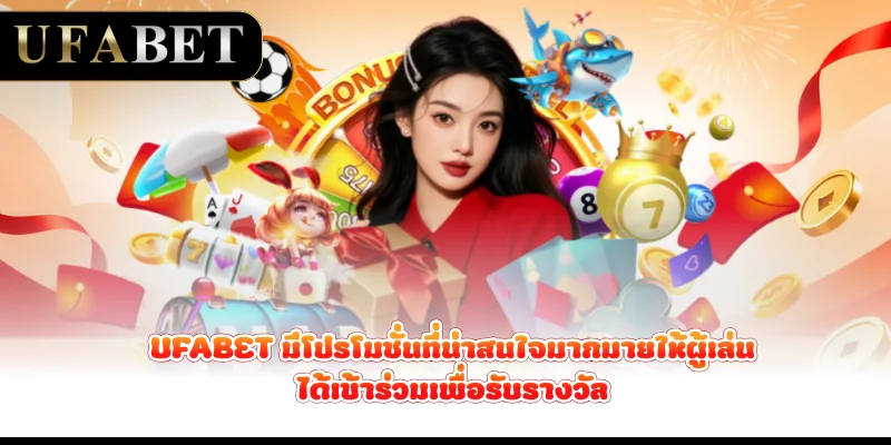UFABET มีโปรโมชั่นที่น่าสนใจมากมายให้ผู้เล่นได้เข้าร่วมเพื่อรับรางวัล