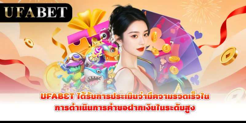 UFABET ได้รับการประเมินว่ามีความรวดเร็วในการดำเนินการคำขอฝากเงินในระดับสูง