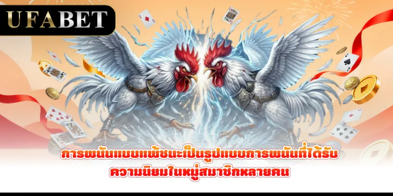การพนันแบบแพ้ชนะเป็นรูปแบบการพนันที่ได้รับความนิยมในหมู่สมาชิกหลายคน
