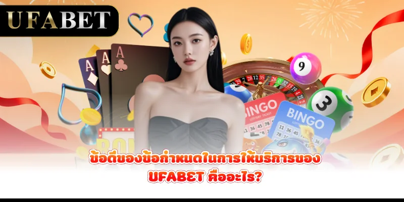 ข้อดีของข้อกำหนดในการให้บริการของ-ufabet-คืออะไร?