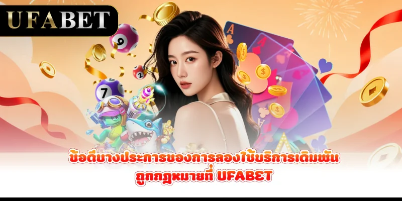 ข้อดีบางประการของการลองใช้บริการเดิมพันถูกกฎหมายที่ UFABET