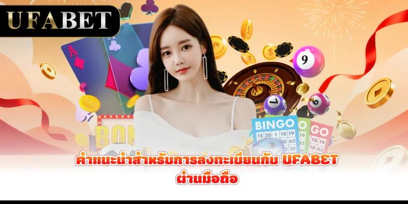 คำแนะนำสำหรับการลงทะเบียนกับ UFABET ผ่านมือถือ