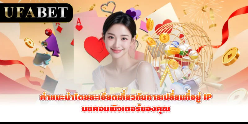คำแนะนำโดยละเอียดเกี่ยวกับการเปลี่ยนที่อยู่-ip-บนคอมพิวเตอร์ของคุณ