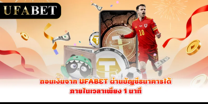 ถอนเงินจาก-ufabet-ผ่านบัญชีธนาคารได้ภายในเวลาเพียง-1-นาที