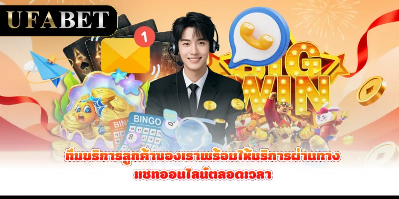 ทีมบริการลูกค้าของเราพร้อมให้บริการผ่านทางแชทออนไลน์ตลอดเวลา