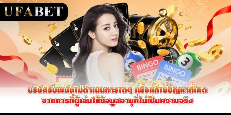 บริษัทรับพนันไม่ดำเนินการใดๆ เพื่อแก้ไขปัญหาที่เกิดจากการที่ผู้เล่นให้ข้อมูลอายุที่ไม่เป็นความจริง
