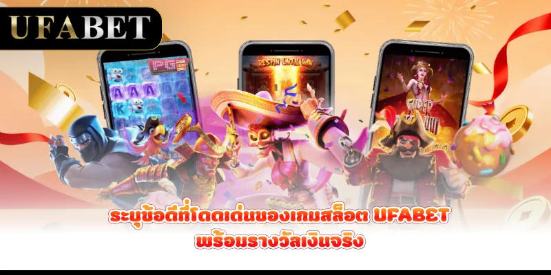 ระบุข้อดีที่โดดเด่นของเกมสล็อต UFABET พร้อมรางวัลเงินจริง