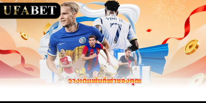 วางเดิมพันกีฬาของคุณ