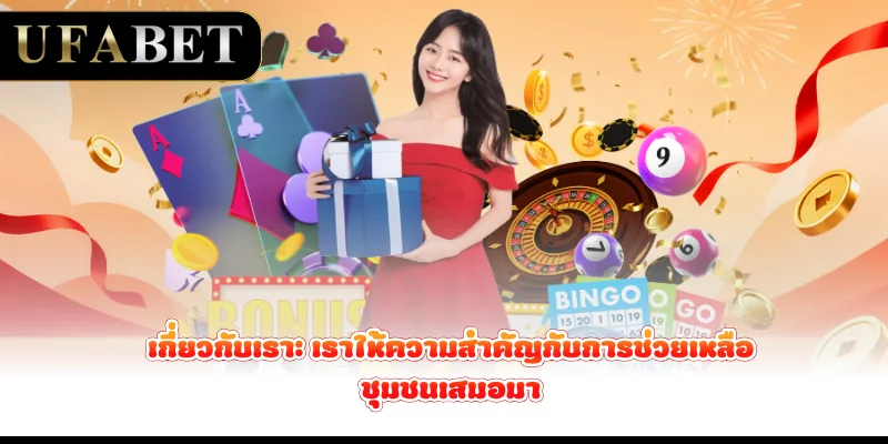 เกี่ยวกับเรา-เราให้ความสำคัญกับการช่วยเหลือชุมชนเสมอมา
