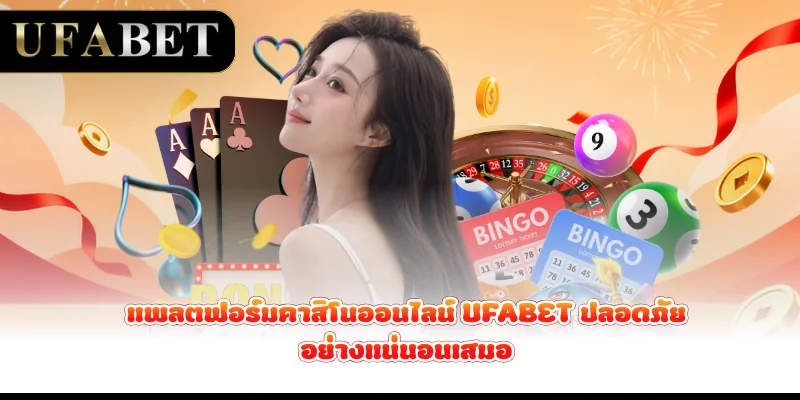 แพลตฟอร์มคาสิโนออนไลน์ UFABET ปลอดภัยอย่างแน่นอนเสมอ