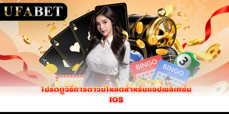 โปรดดูวิธีการดาวน์โหลดสำหรับแอปพลิเคชัน-ios
