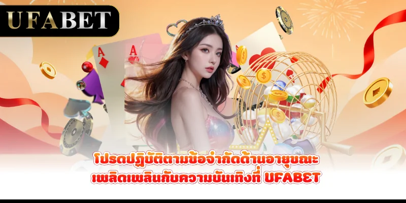 โปรดปฏิบัติตามข้อจำกัดด้านอายุขณะเพลิดเพลินกับความบันเทิงที่ UFABET
