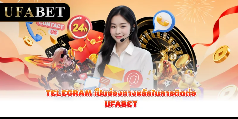 Telegram-เป็นช่องทางหลักในการติดต่อ-ufabet