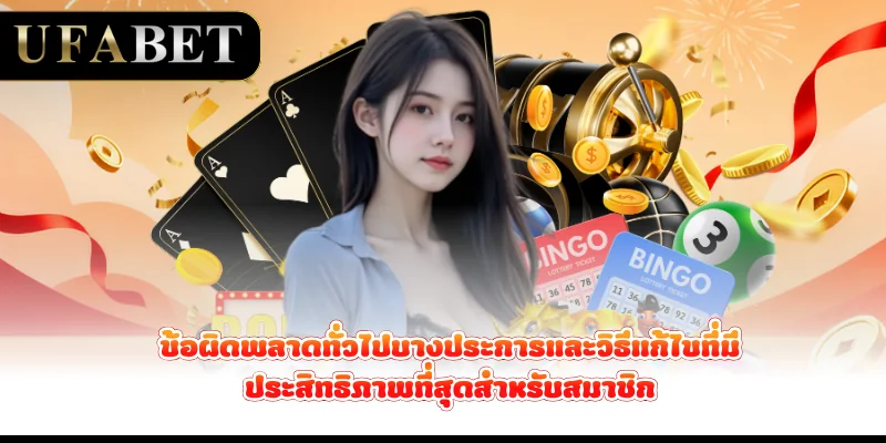 ข้อผิดพลาดทั่วไปบางประการและวิธีแก้ไขที่มีประสิทธิภาพที่สุดสำหรับสมาชิก