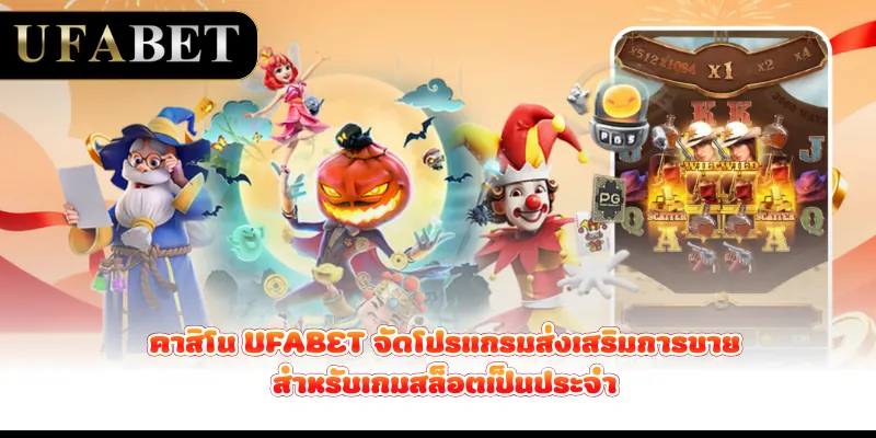 คาสิโน UFABET จัดโปรแกรมส่งเสริมการขายสำหรับเกมสล็อตเป็นประจำ