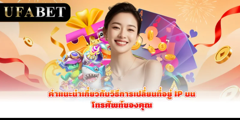 คำแนะนำเกี่ยวกับวิธีการเปลี่ยนที่อยู่-ip-บนโทรศัพท์ของคุณ