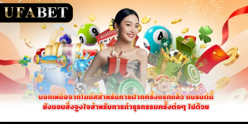 นอกเหนือจากโบนัสสำหรับการฝากครั้งแรกแล้ว แบรนด์นี้ยังมอบสิ่งจูงใจสำหรับการทำธุรกรรมครั้งต่อๆ ไปด้วย