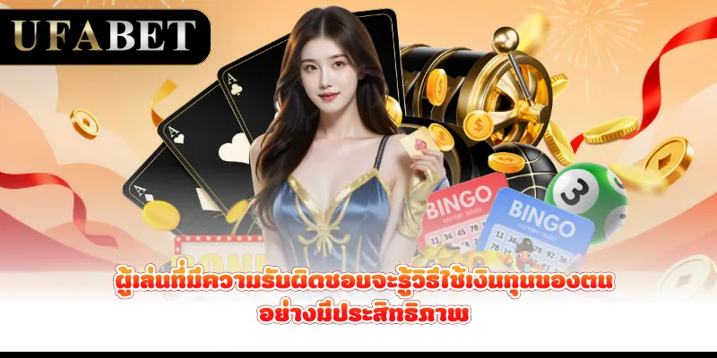 ผู้เล่นที่มีความรับผิดชอบจะรู้วิธีใช้เงินทุนของตนอย่างมีประสิทธิภาพ