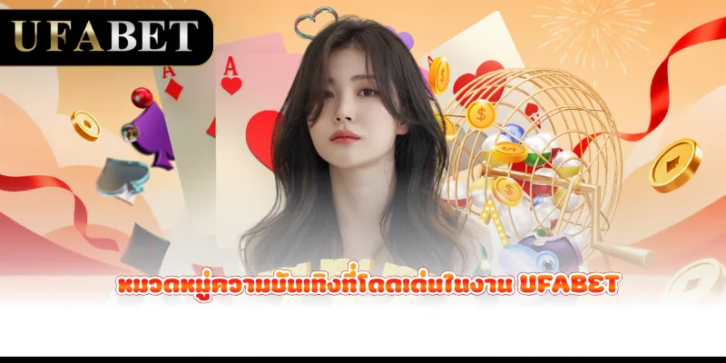 หมวดหมู่ความบันเทิงที่โดดเด่นในงาน UFABET
