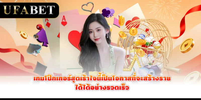 เกมโป๊กเกอร์สุดเร้าใจนี้เป็นโอกาสที่จะสร้างรายได้ได้อย่างรวดเร็ว