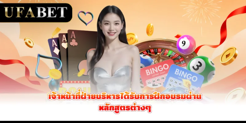 เจ้าหน้าที่ฝ่ายบริหารได้รับการฝึกอบรมผ่านหลักสูตรต่างๆ