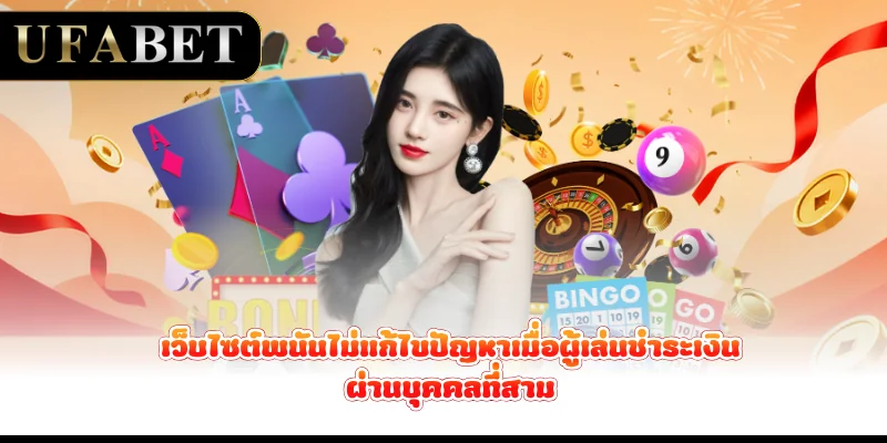 เว็บไซต์พนันไม่แก้ไขปัญหาเมื่อผู้เล่นชำระเงินผ่านบุคคลที่สาม