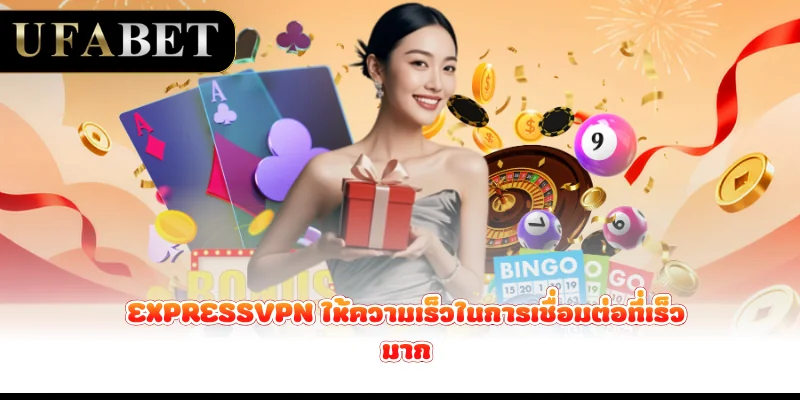 Expressvpn-ให้ความเร็วในการเชื่อมต่อที่เร็วมาก