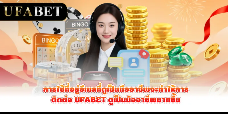 การใช้ที่อยู่อีเมลที่ดูเป็นมืออาชีพจะทำให้การติดต่อ-ufabet-ดูเป็นมืออาชีพมากขึ้น