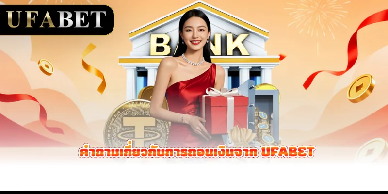 คำถามเกี่ยวกับการถอนเงินจาก-ufabet