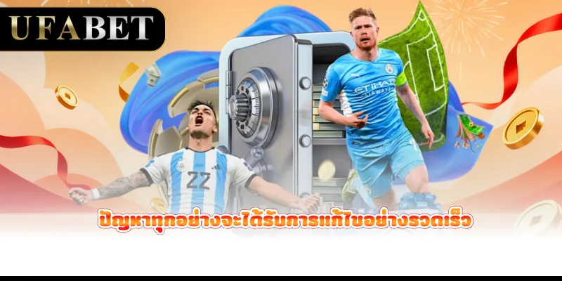 ปัญหาทุกอย่างจะได้รับการแก้ไขอย่างรวดเร็ว