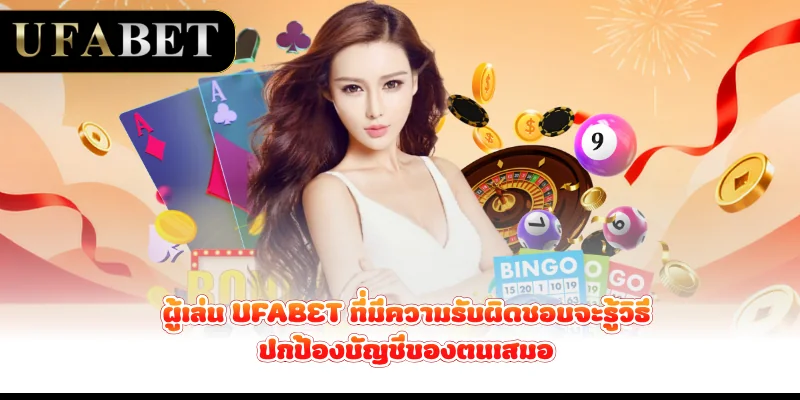 ผู้เล่น UFABET ที่มีความรับผิดชอบจะรู้วิธีปกป้องบัญชีของตนเสมอ