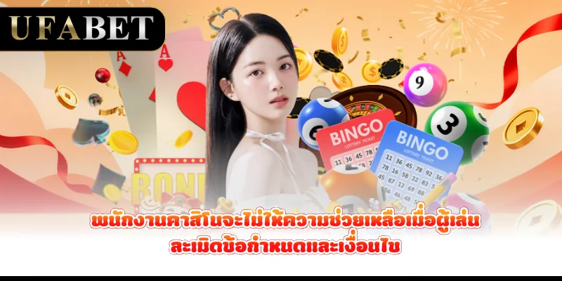 พนักงานคาสิโนจะไม่ให้ความช่วยเหลือเมื่อผู้เล่นละเมิดข้อกำหนดและเงื่อนไข