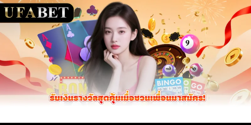 รับเงินรางวัลสุดคุ้มเมื่อชวนเพื่อนมาสมัคร!
