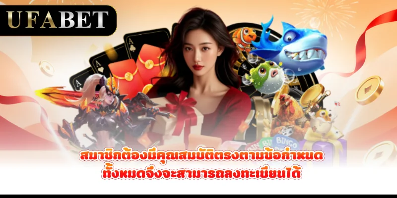 สมาชิกต้องมีคุณสมบัติตรงตามข้อกำหนดทั้งหมดจึงจะสามารถลงทะเบียนได้